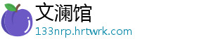 文澜馆